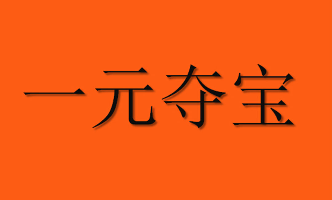 南阳南阳一元购物安卓APP开发案例
