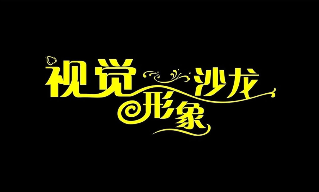 南阳南阳名人美发网盟案例